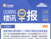 住朋网早报（5月19日）教育/就业/养老/医疗…广西这个**与你息息相关