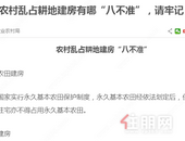 农村乱占耕地建房有哪“八不准”，请牢记！