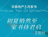 华泰地产5月家书|初夏悄然至，家书待君启