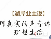 我为湖岸代言 | 关于美好生活的向往，都能在这里实现！