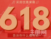 买房蕞高钜惠45万元? 618狂欢节，超40+楼盘惊喜优惠大放送!