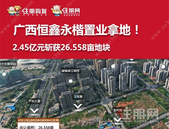 楼面价4466元/㎡! 鑫恒楷地产以2.45亿斩获五象蟠龙27亩地