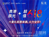 贵港辰光|超值618，六重礼钜惠来袭，火力全开！
