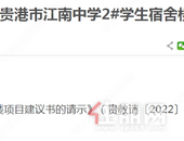 贵港市江南中学1#、2#学生宿舍楼项目建议书批复啦