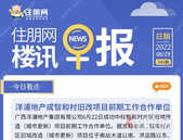 住朋网早报（6月29日）洋浦地产成智和村旧改项目前期工作合作单位