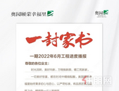 奥园顾荣幸福里｜6月家书，一封家书奉上，幸福家音了然于心