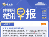 住朋网早报（6月6日）五象湖东拟引进优质小学