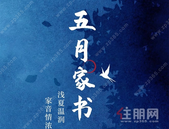 天空之城｜5月家书，浅夏温润 家音情浓