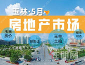 月报 | 预售证3张！新政刺 激下，玉林5月楼市“红”起来了？