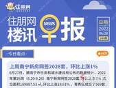住朋网早报（6月28日）南宁新房网签2028套，环比上涨1% 