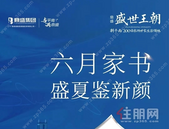 盛世王朝丨六月家书 盛夏鉴新颜