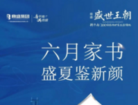 盛世王朝丨六月家书 盛夏鉴新颜