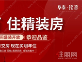 【华泰铭著】月供1600元起住精装房，贵港除了它还有谁？