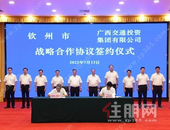 钦州市与广西交通投资集团有限公司签署战略合作协议