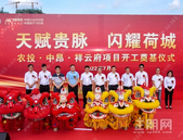 天赋贵脉，闪耀荷城丨农投·中昂·祥云府奠基仪式圆满成功！