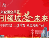 中国铁建三盘齐发，为玉林著写城市新封面