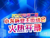 小龙集团丨2022年第二届小龙杯业主运动会盛大开幕