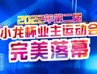 小龙集团丨2022年 第二届小龙杯业主运动会 完美落幕