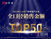 一周楼市| 兴宁区喜添新学校；取消落户限制；2022上半年广西房企销售榜单发布