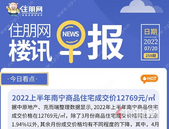 住朋网早报（7月20日）2022上半年南宁商品住宅成交价格12769元/㎡