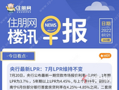 住朋网早报（7月21日）央行LPR：7月LPR维持不变
