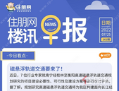 住朋网早报（7月25日）磁悬浮轨道交通要来了！