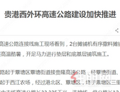 贵港西外环高速公路建设加快推进