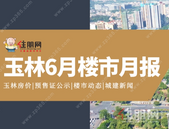 月报 | 6月楼市有点冷？年中“交房季”来袭，取证和土拍却……