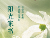 阳光城文澜府六月家书｜佳音伴夏来