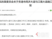 贵港市同济大道与江南大道路口平交工程建议书的批复啦