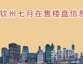 2022钦州7月在售预售楼盘行情一览表！