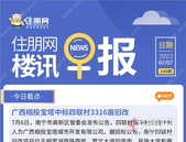 住朋网早报（7月7日）广西相投宝塔中标四联村3316亩旧改