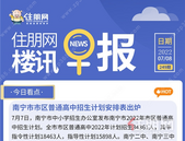 住朋网早报（7月8日）南宁市市区普通高中招生计划安排表出炉