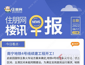 住朋网早报（8月17日）南宁地铁4号线续建工程开工！