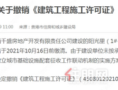 撤销阳关里项目《建筑工程施工许可证》公告