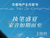 华泰地产 | 8月家书，邀君亲启