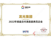 龙光集团荣膺“2022年楼盘交付满意度典范企业”