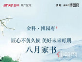 贵港金科·博园府8月家书丨匠心不负久候 美好未来可期