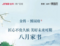 贵港金科·博园府8月家书丨匠心不负久候 美好未来可期