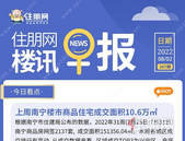 住朋网早报（8月2日）上周南宁楼市商品住宅成交面积10.6万㎡