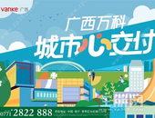 十年共圆满，广西万科开启城市心交付元年