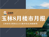 8月玉林5盘交房，1盘开盘，楼市“金九”要来了？