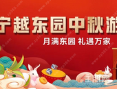 宁越东园中秋游园会嗨玩攻略，请收好