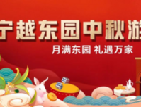 宁越东园中秋游园会嗨玩攻略，请收好