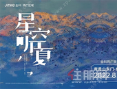 星空听夏 金科两广亲子音乐会圆满落幕