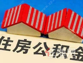 重大利好！事关公积金提取