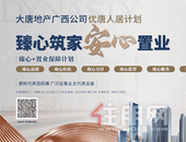 优唐人居计划 | 大唐地产广西公司唐粉代表团招募启动