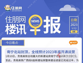 住朋网早报（1月12日）南宁北站封顶，全线预计2023年底开通运营