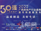2022广西房地产行业盛典圆满举办，广西房企50强系列榜单重磅发布