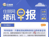 住朋网早报（1月29日）新年新政！只要结清逾期账款就立即修复征信